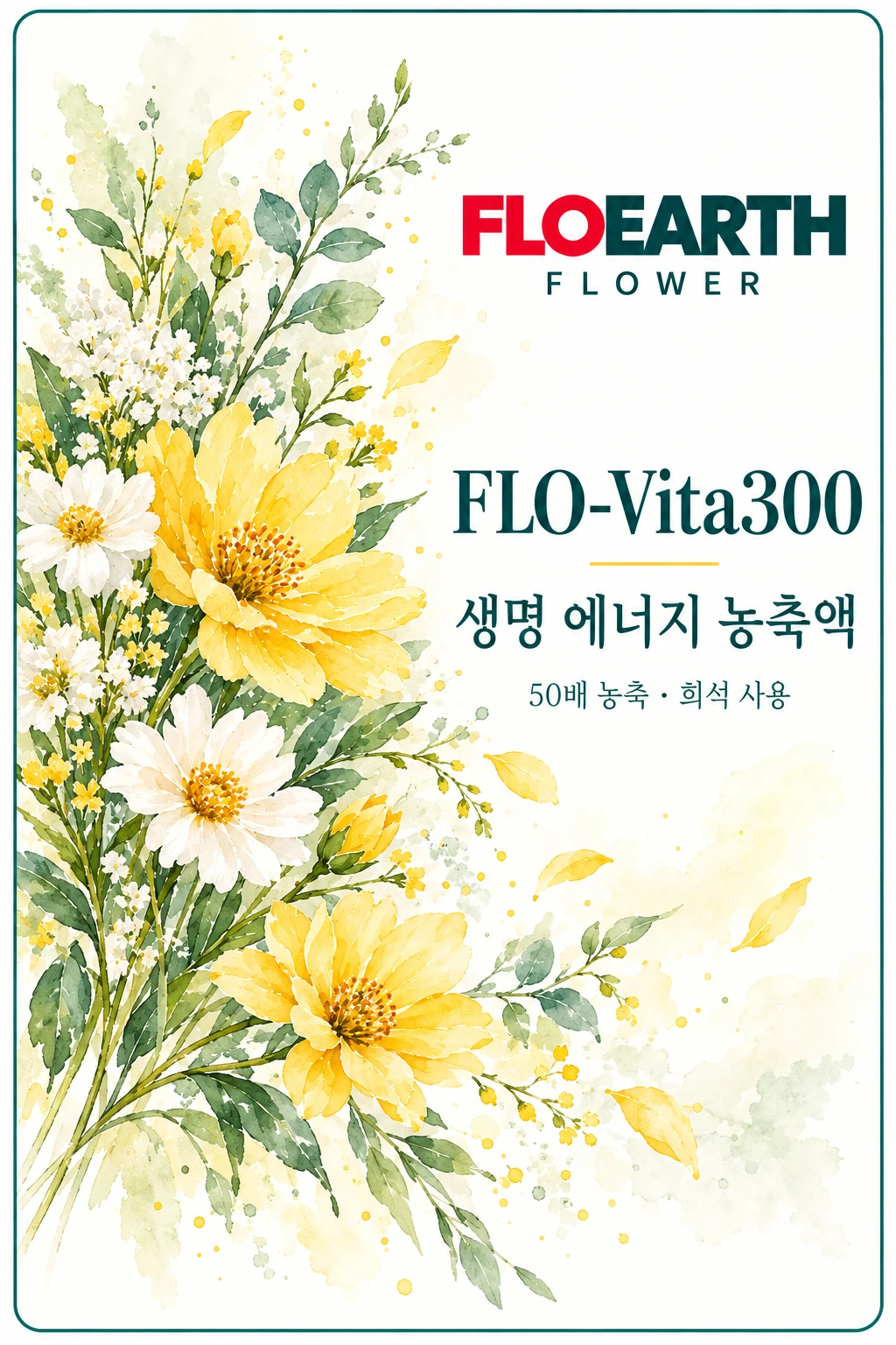 FLO-Vita300 제품 소개 이미지