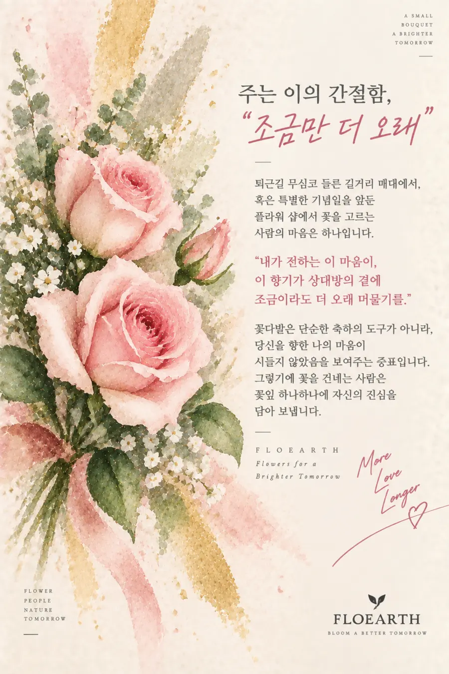 분홍 장미와 감성 문구가 담긴 FLOEARTH 플라워 카드