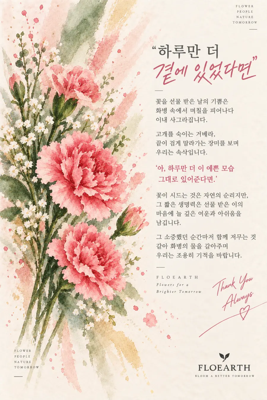 분홍 카네이션 수채화와 편지가 담긴 FLOEARTH 플라워 카드