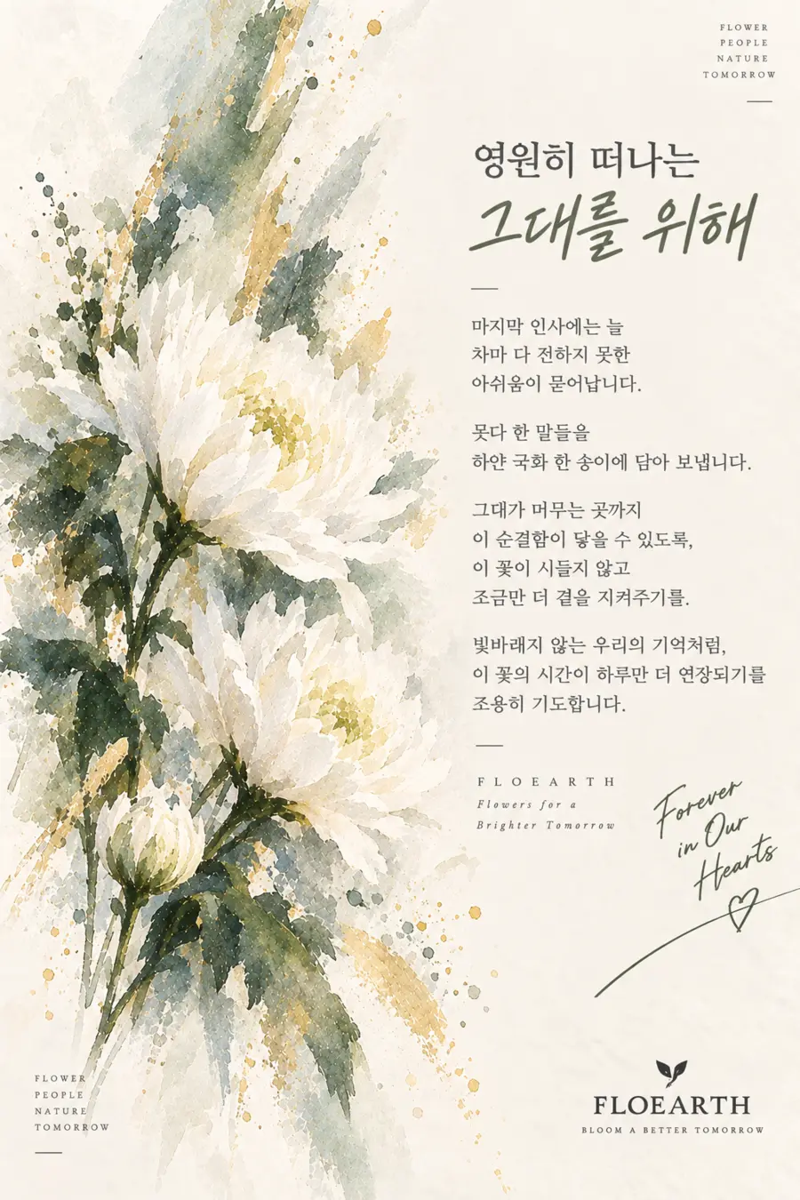 흰 꽃 수채화와 위로의 글이 담긴 FLOEARTH 플라워 카드