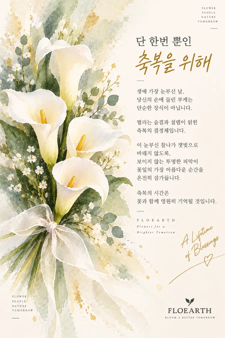 흰 백합과 축하의 글이 담긴 FLOEARTH 플라워 카드