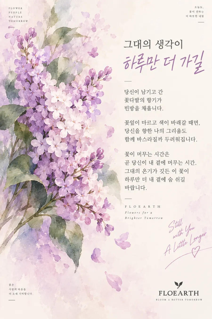 보라색 라일락과 추억의 글이 담긴 FLOEARTH 플라워 카드