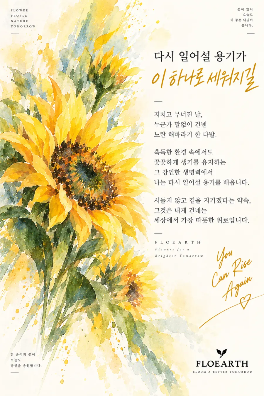 노란 해바라기와 희망의 글이 담긴 FLOEARTH 플라워 카드