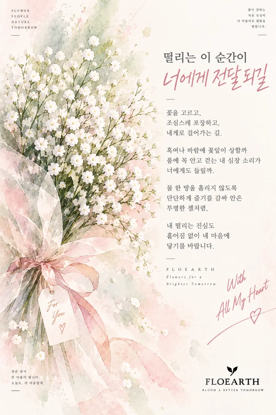 안개꽃과 분홍 리본이 담긴 FLOEARTH 플라워 카드