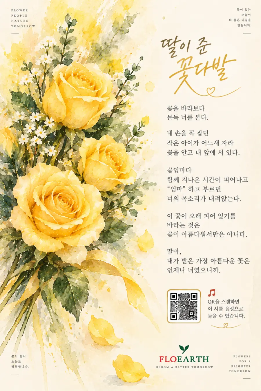 노란 장미 수채화와 꽃말이 담긴 FLOEARTH 플라워 카드